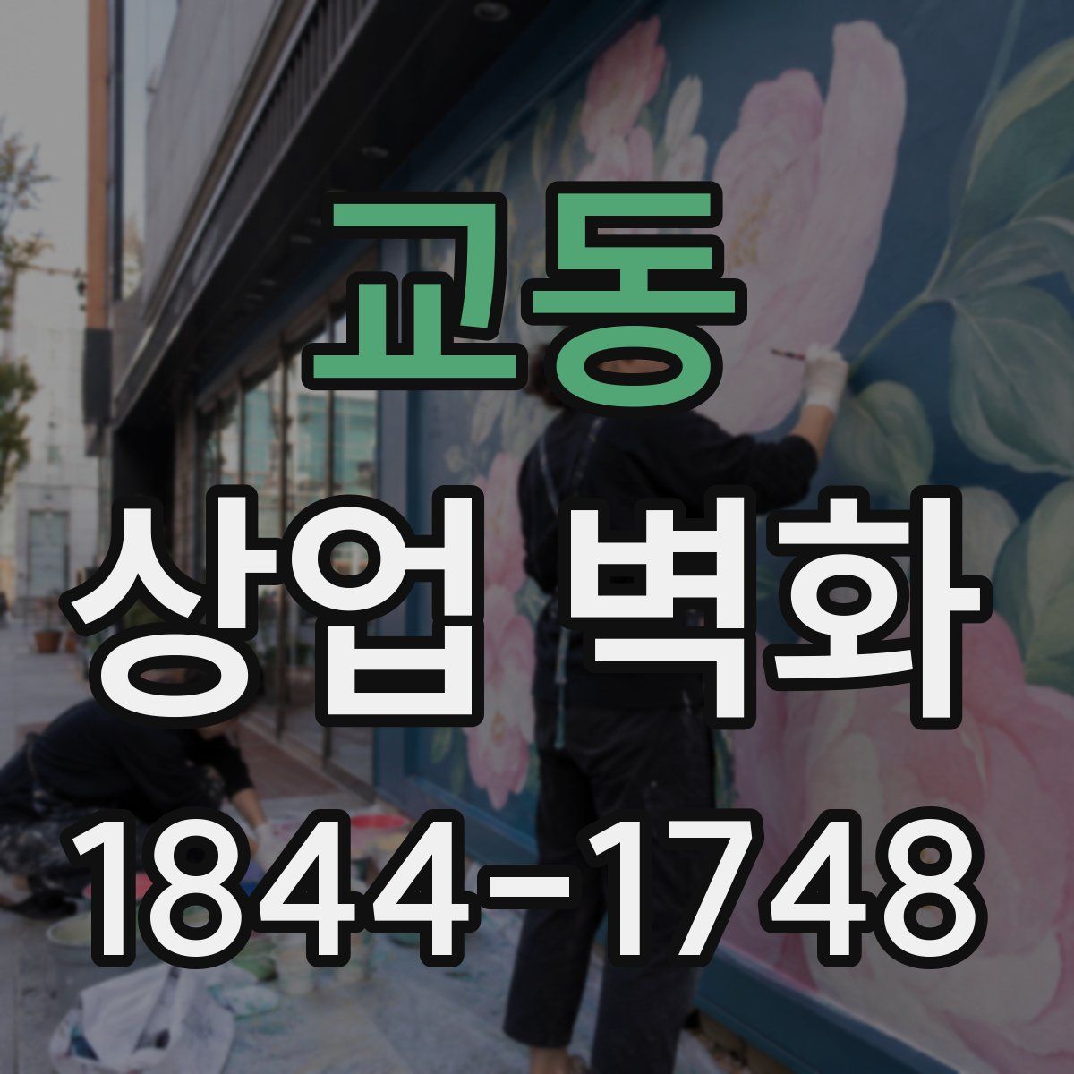 교동 상업 벽화