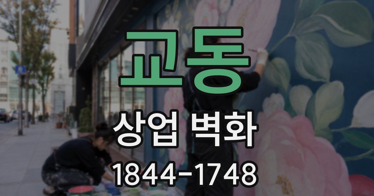 교동 상업 벽화