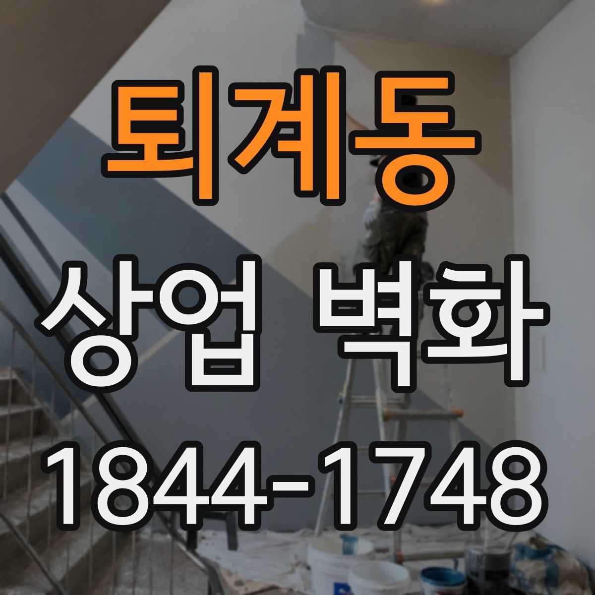 퇴계동 상업 벽화