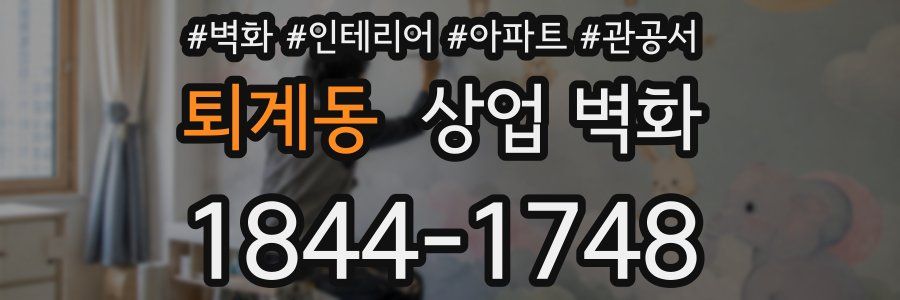 퇴계동 상업 벽화