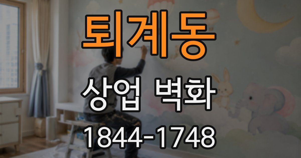 퇴계동 상업 벽화