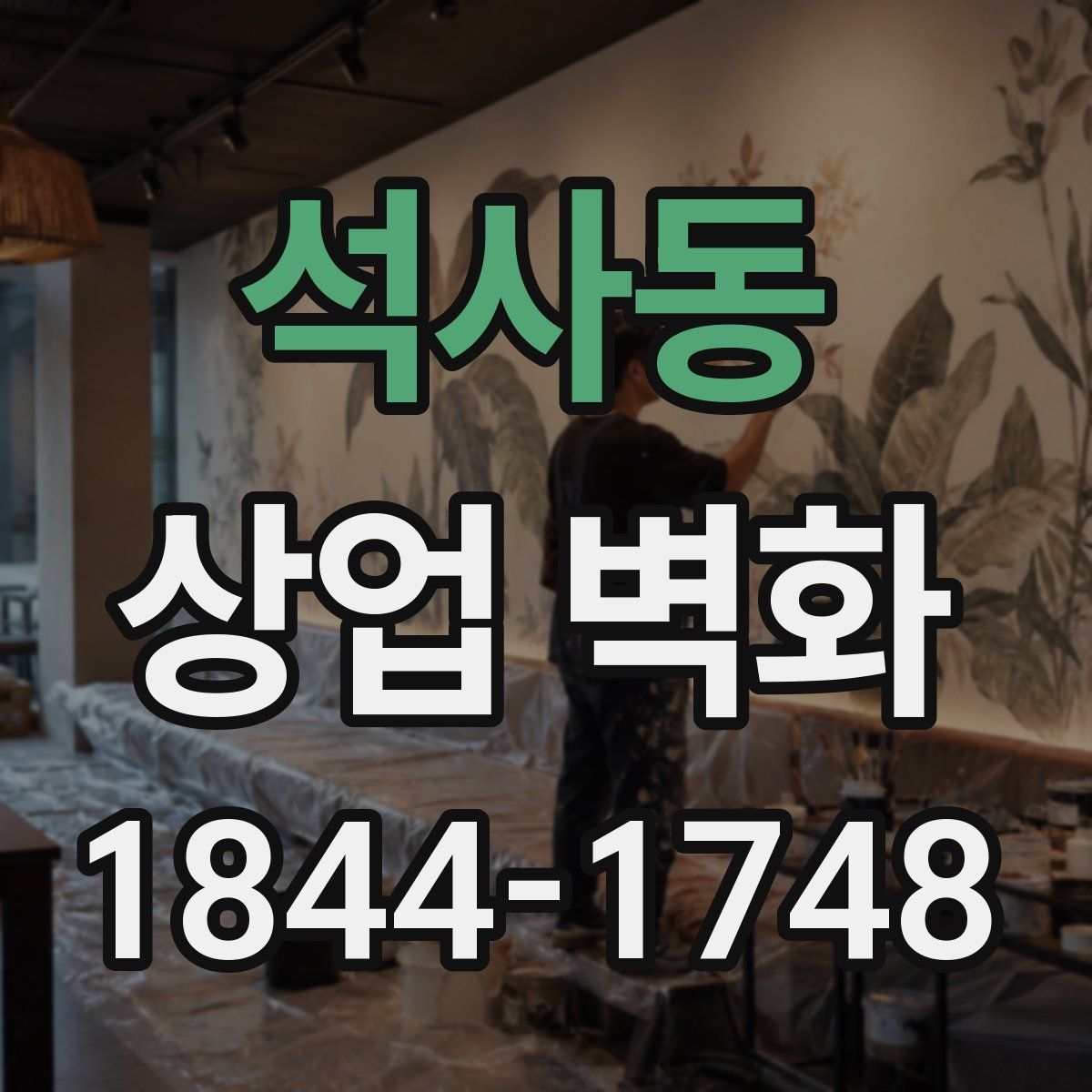 석사동 상업 벽화