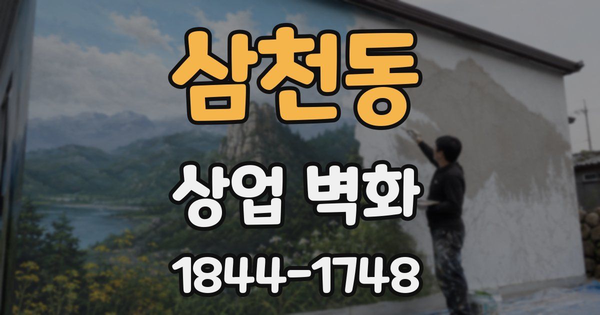 삼천동 상업 벽화