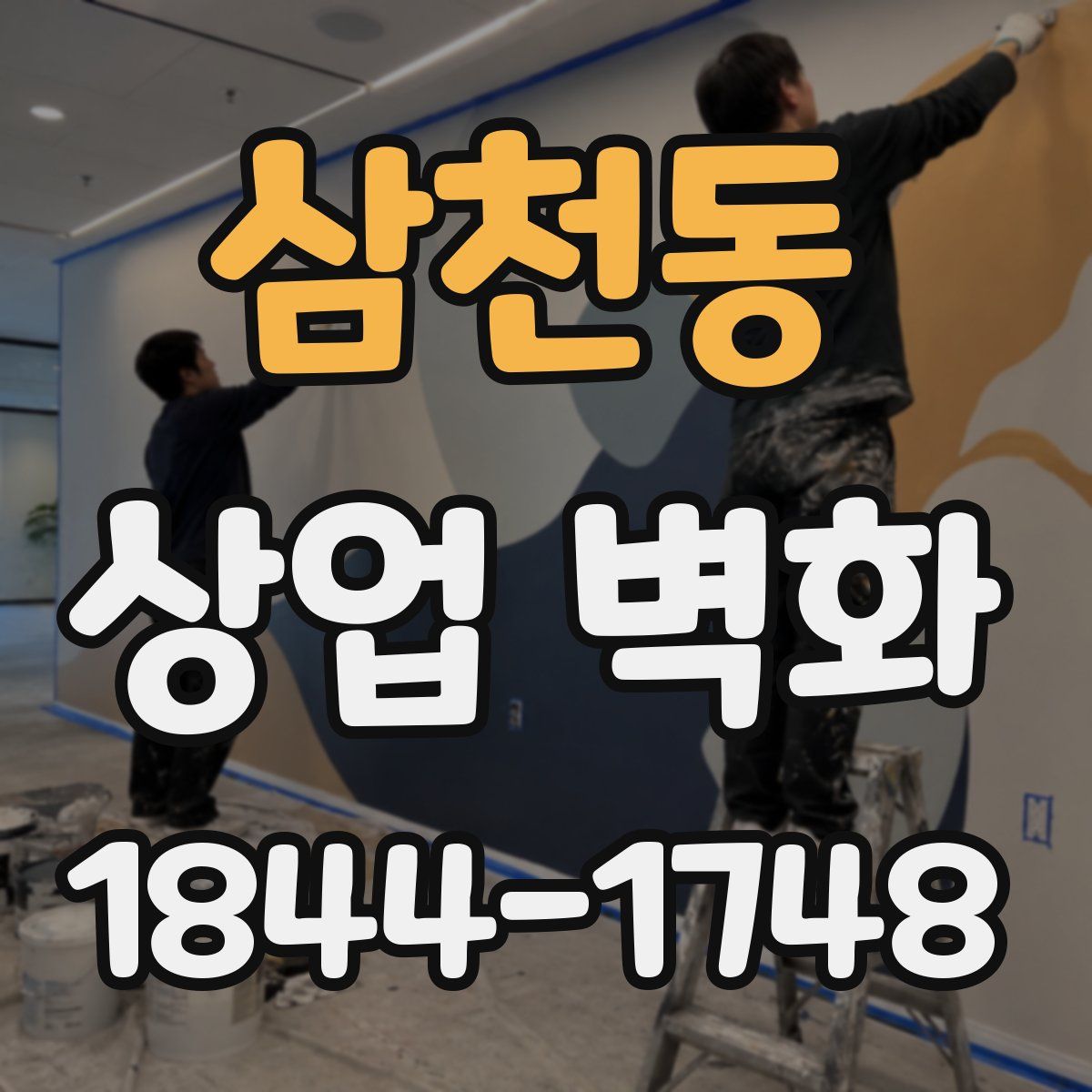 삼천동 상업 벽화