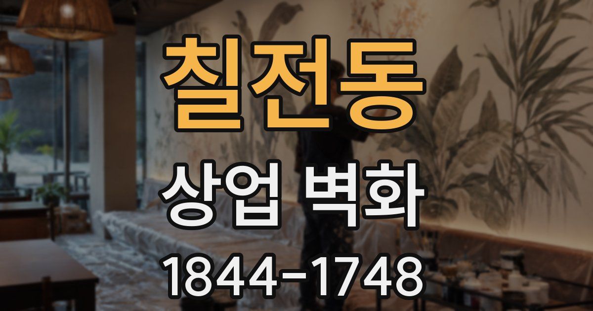 칠전동 상업 벽화