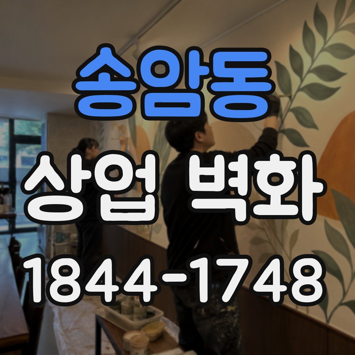 송암동 상업 벽화
