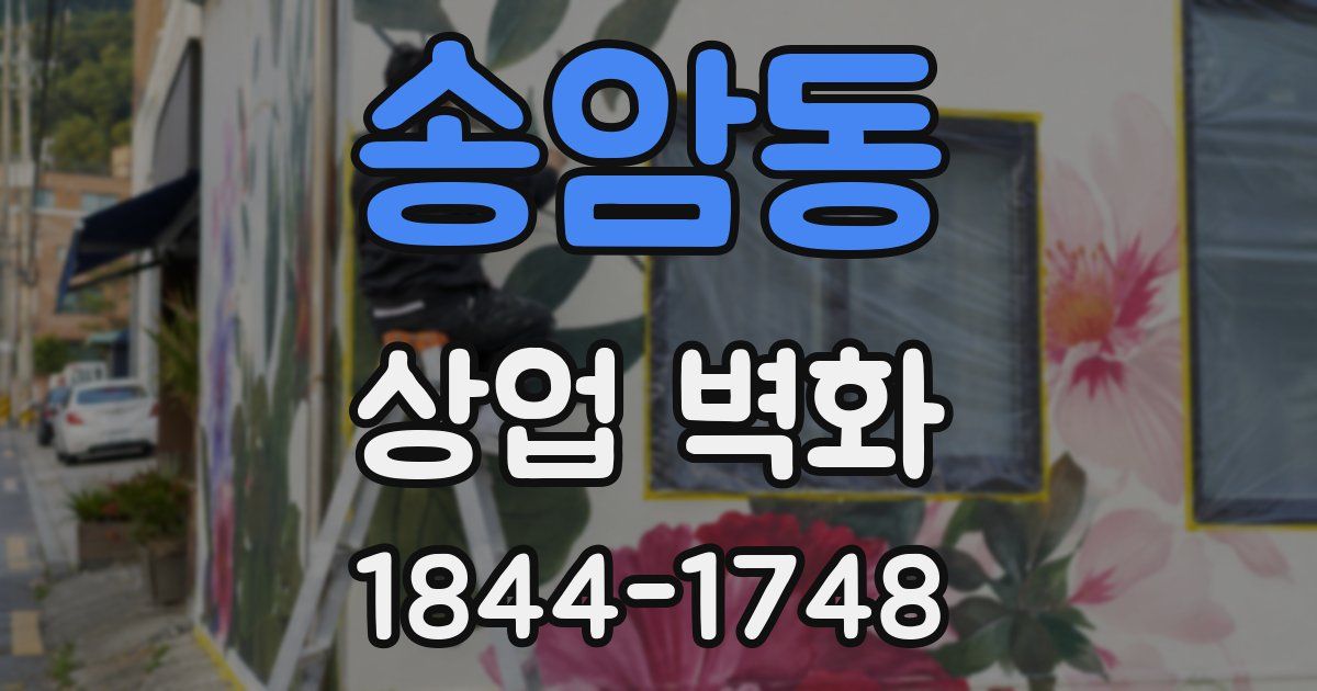 송암동 상업 벽화