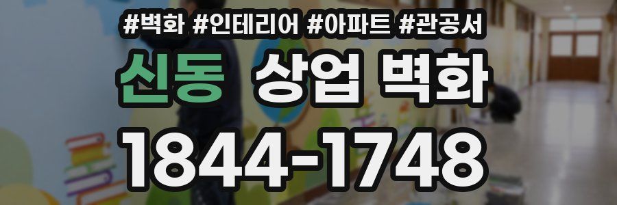 신동 상업 벽화