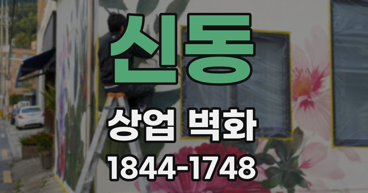 신동 상업 벽화