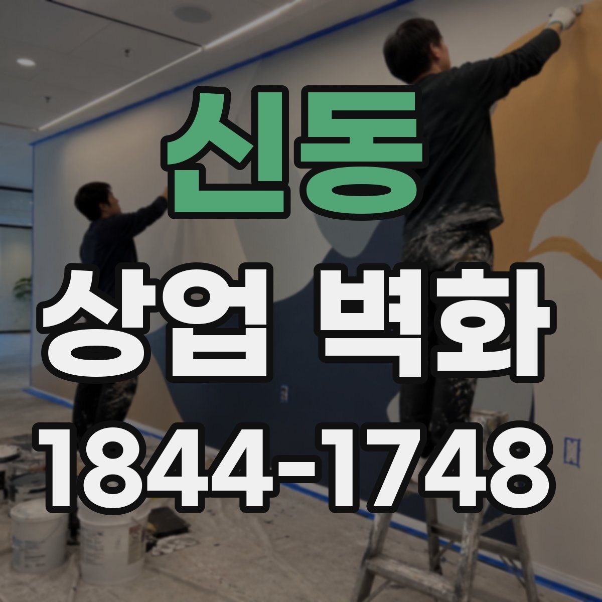 신동 상업 벽화