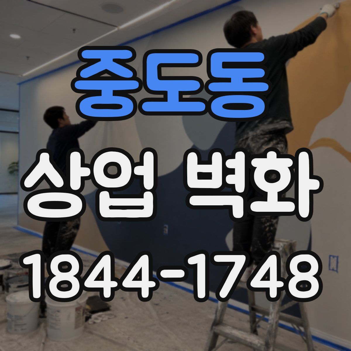 중도동 상업 벽화