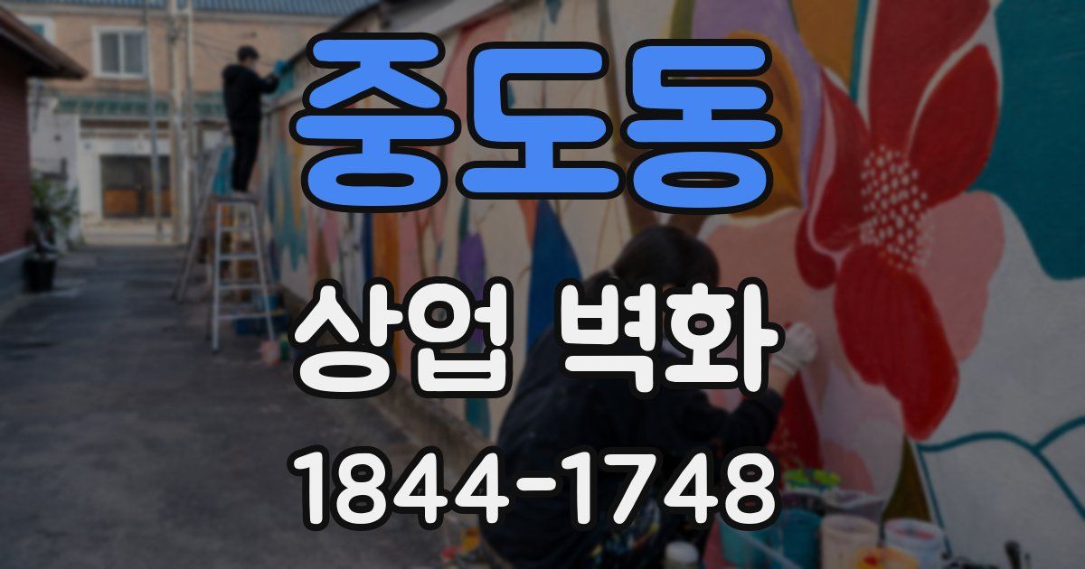 중도동 상업 벽화