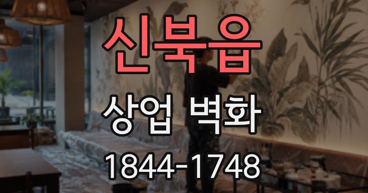 신북읍 상업 벽화