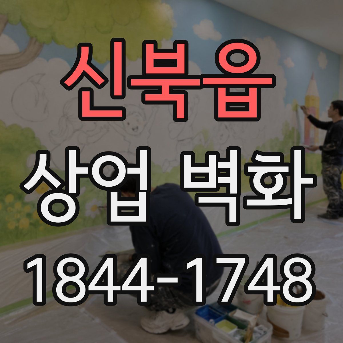신북읍 상업 벽화