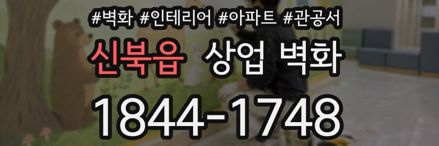 신북읍 상업 벽화