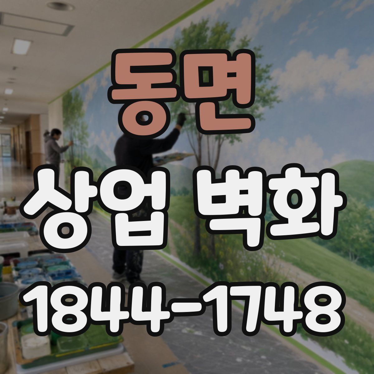 동면 상업 벽화