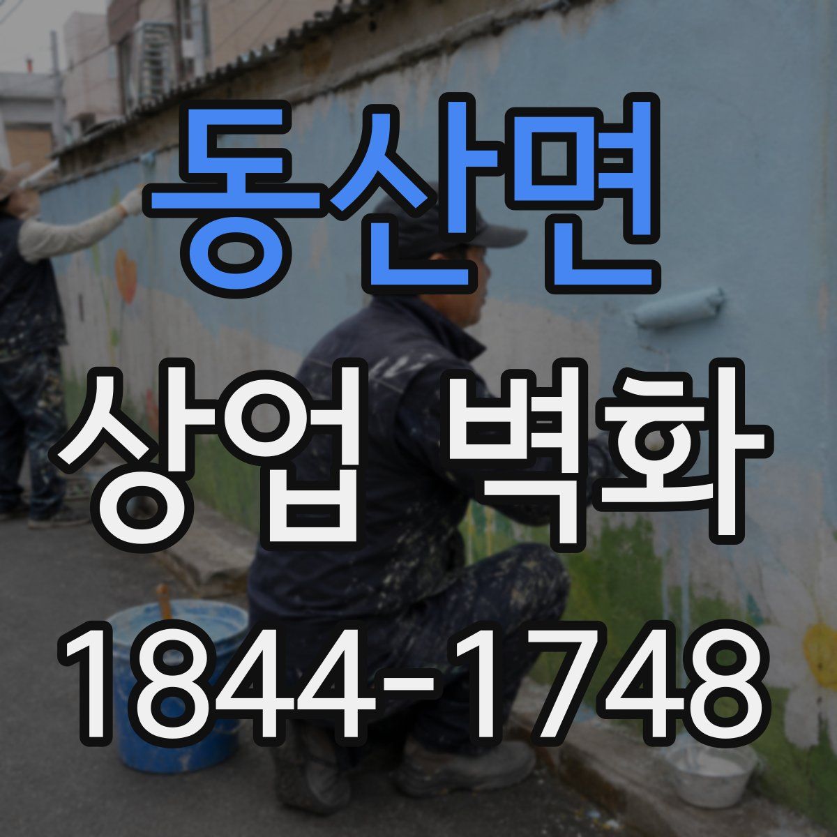 동산면 상업 벽화