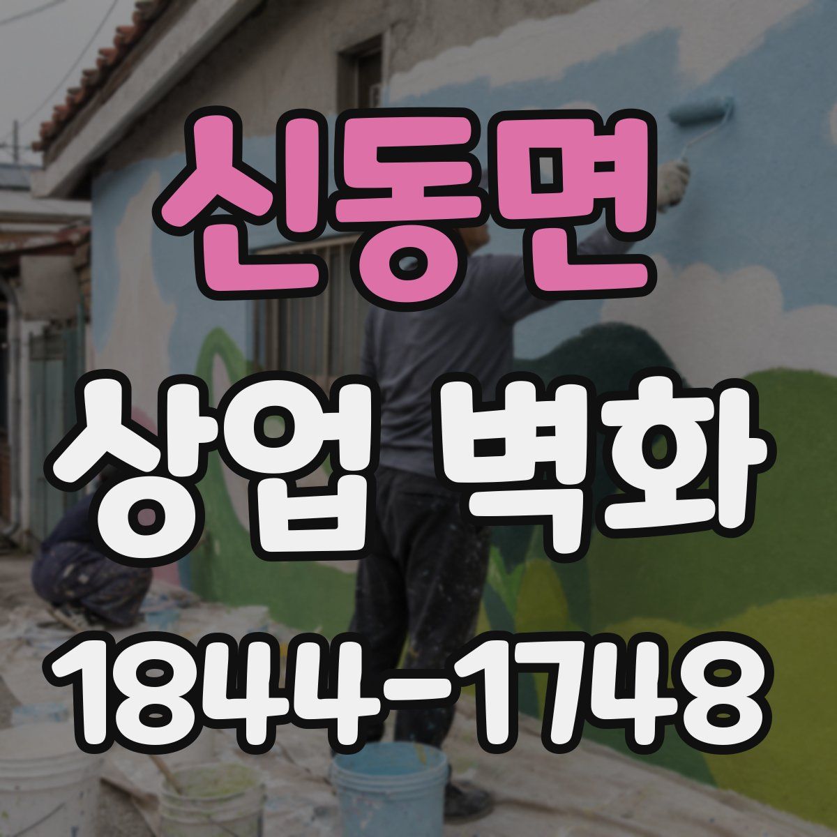 신동면 상업 벽화
