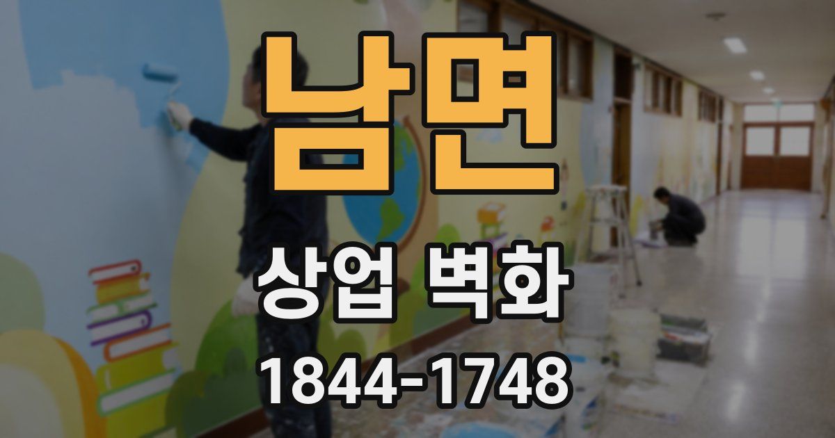 남면 상업 벽화
