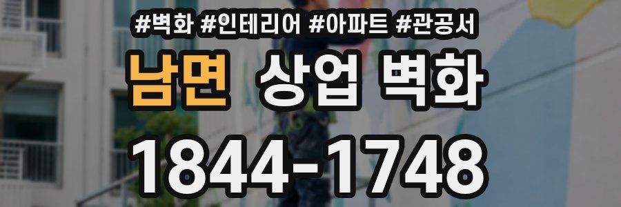 남면 상업 벽화