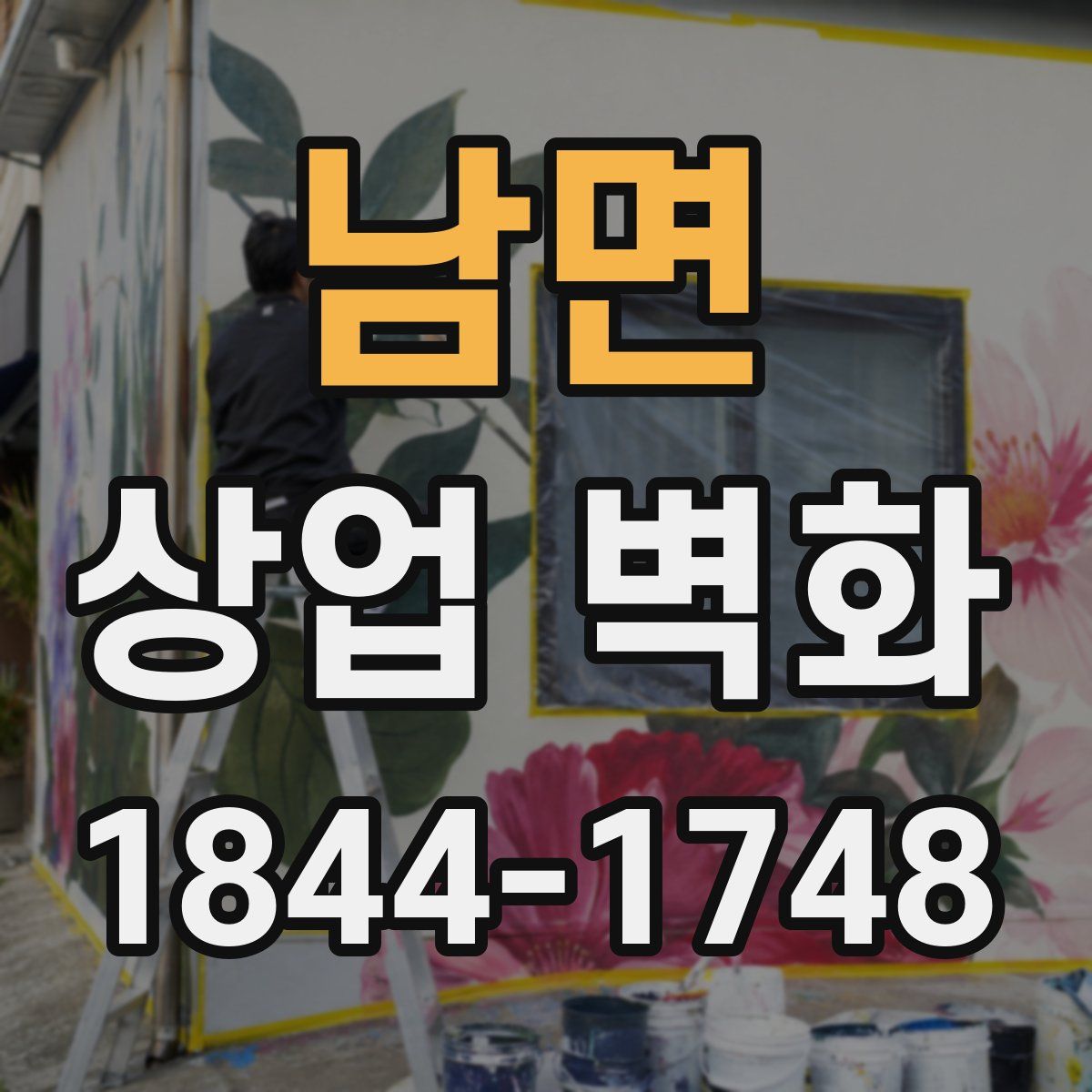 남면 상업 벽화
