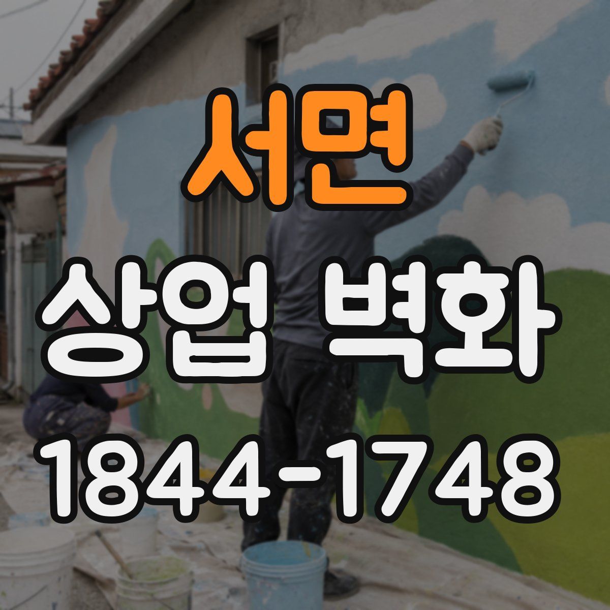 서면 상업 벽화