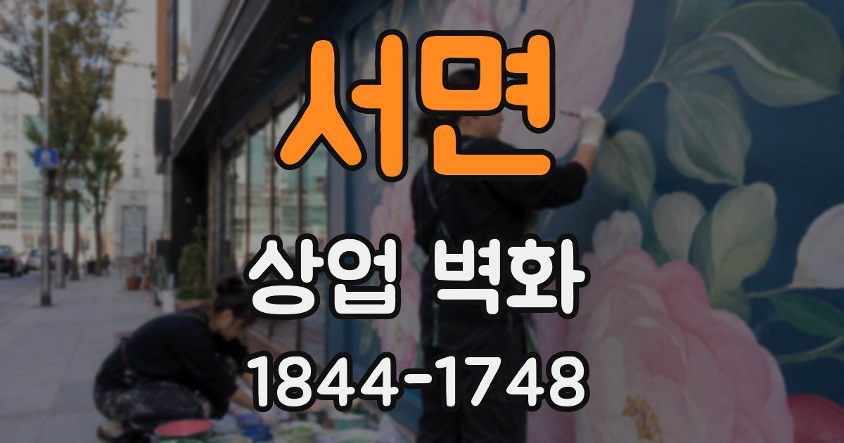 서면 상업 벽화