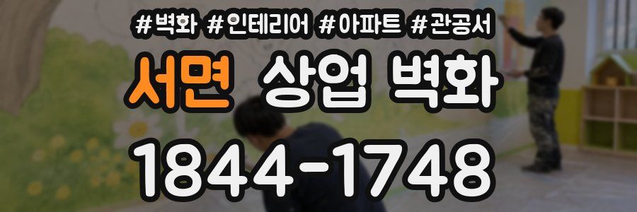 서면 상업 벽화