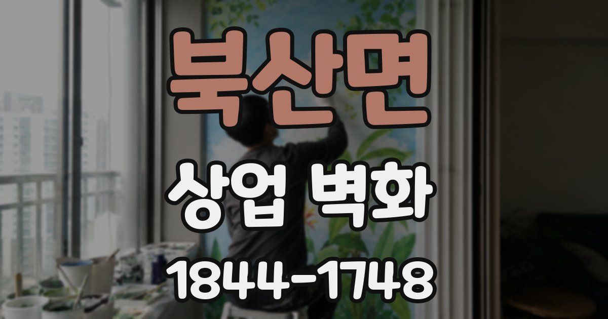 북산면 상업 벽화