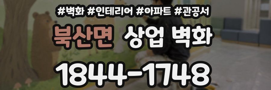 북산면 상업 벽화