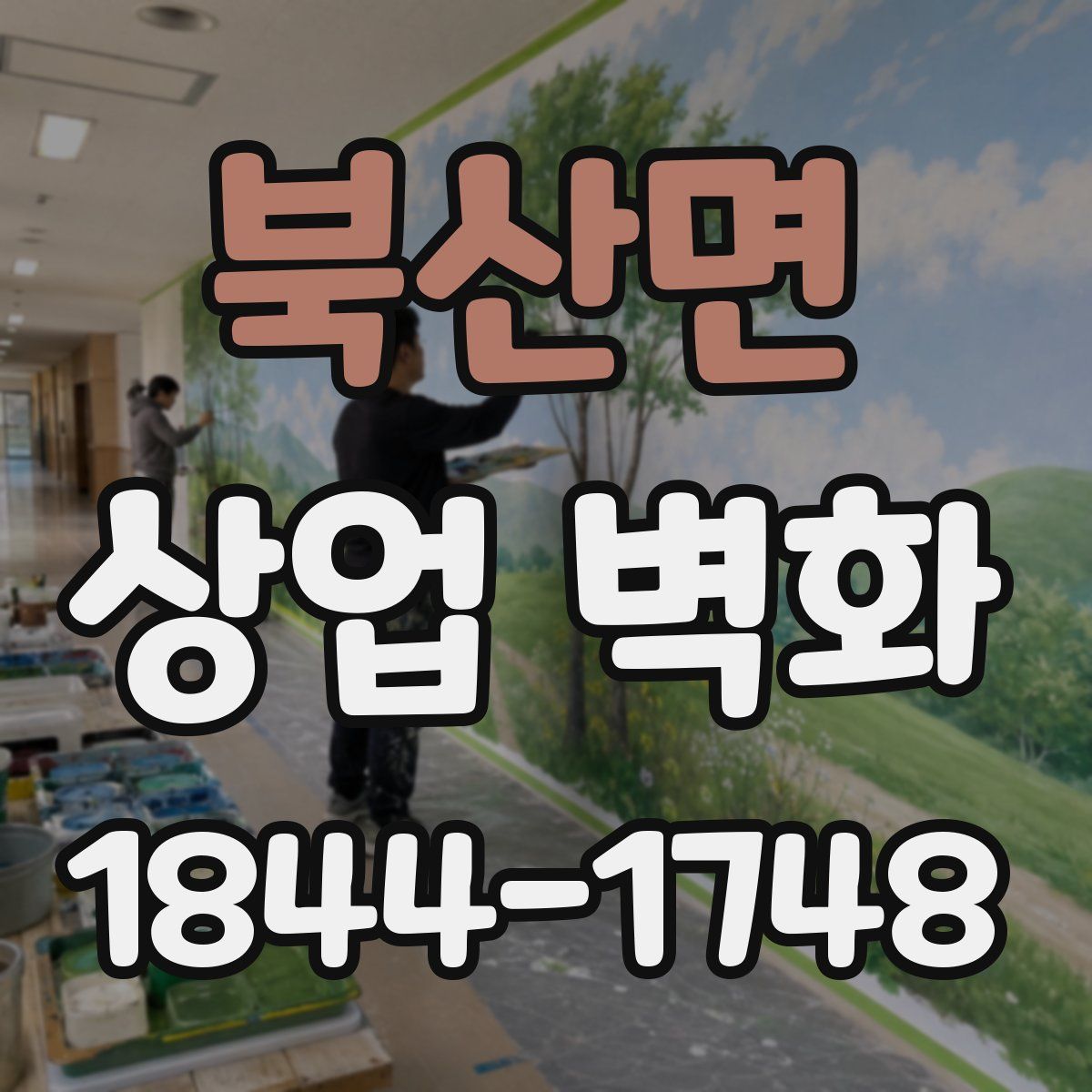 북산면 상업 벽화
