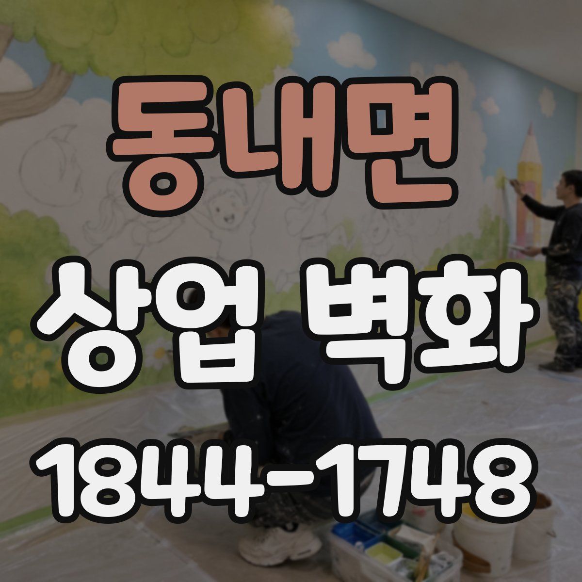 동내면 상업 벽화