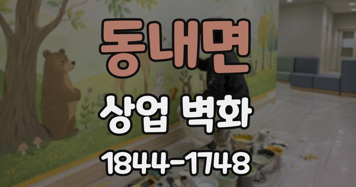 동내면 상업 벽화