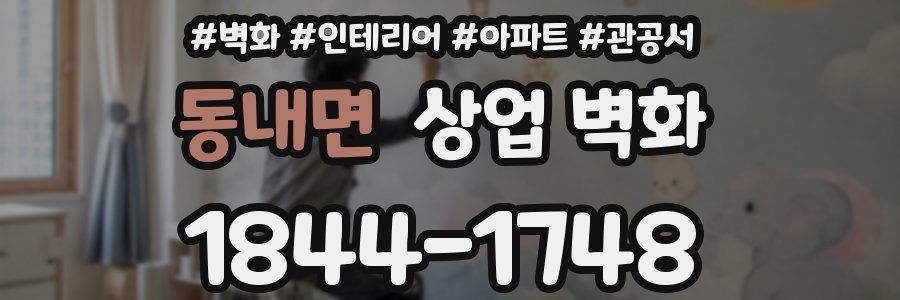 동내면 상업 벽화