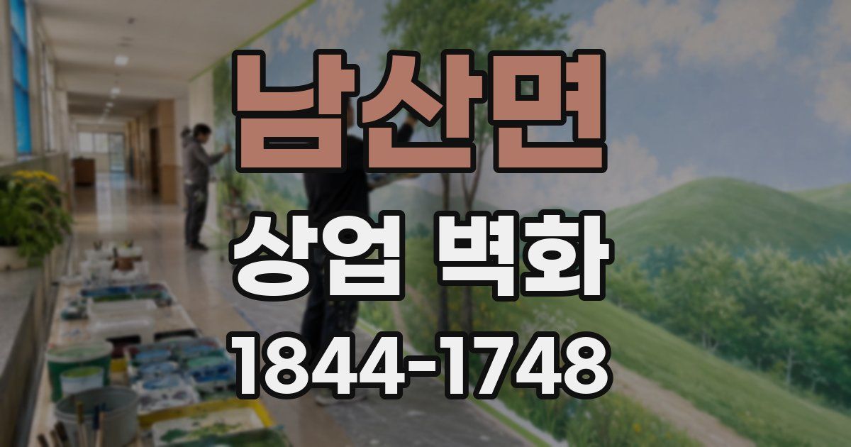남산면 상업 벽화