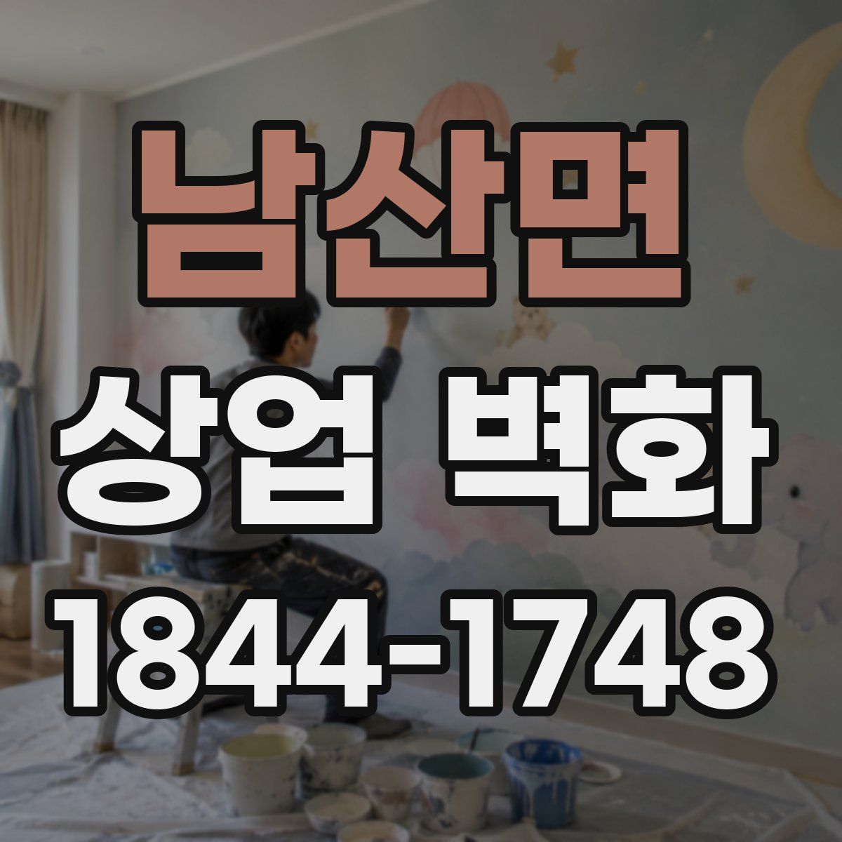 남산면 상업 벽화