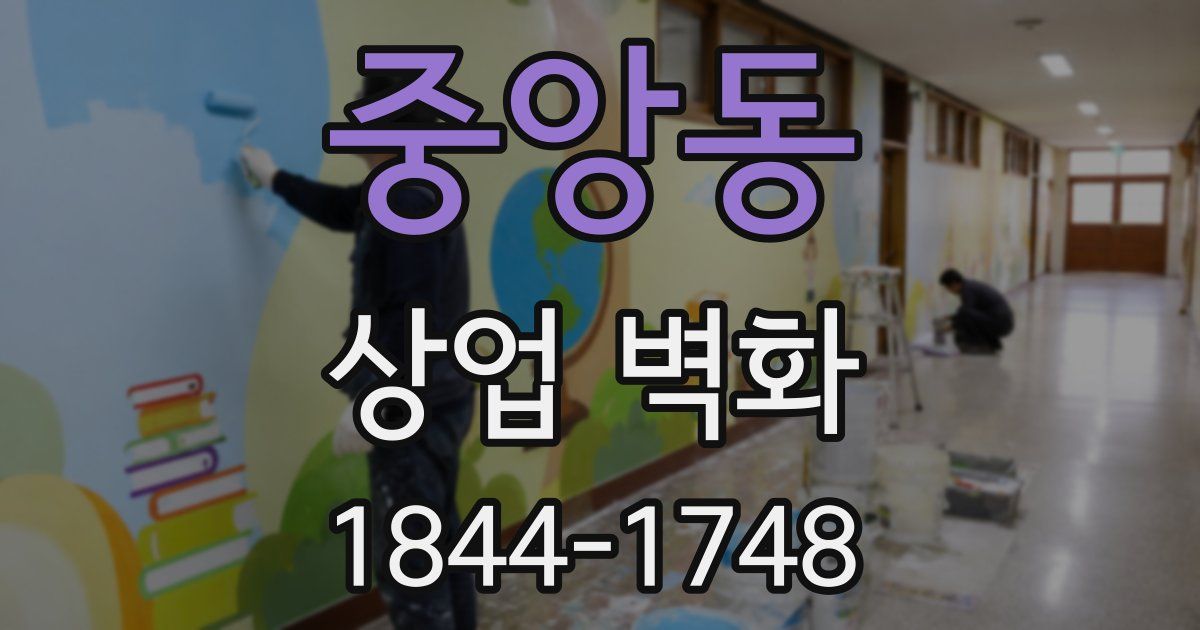 중앙동 상업 벽화