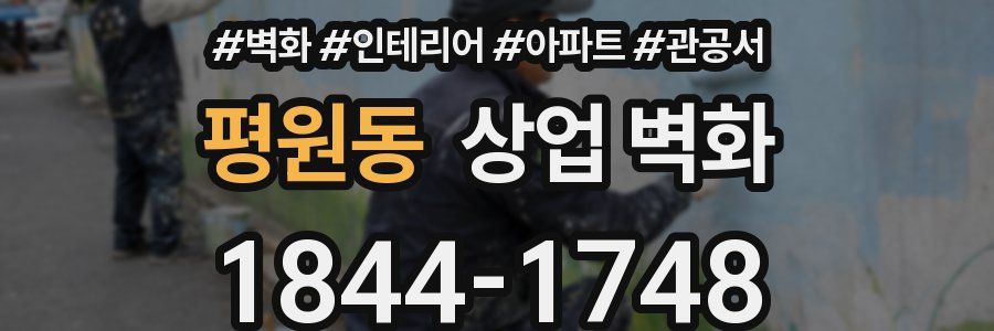 평원동 상업 벽화