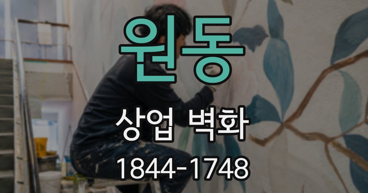 원동 상업 벽화