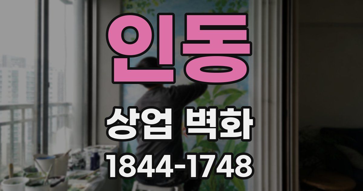 인동 상업 벽화