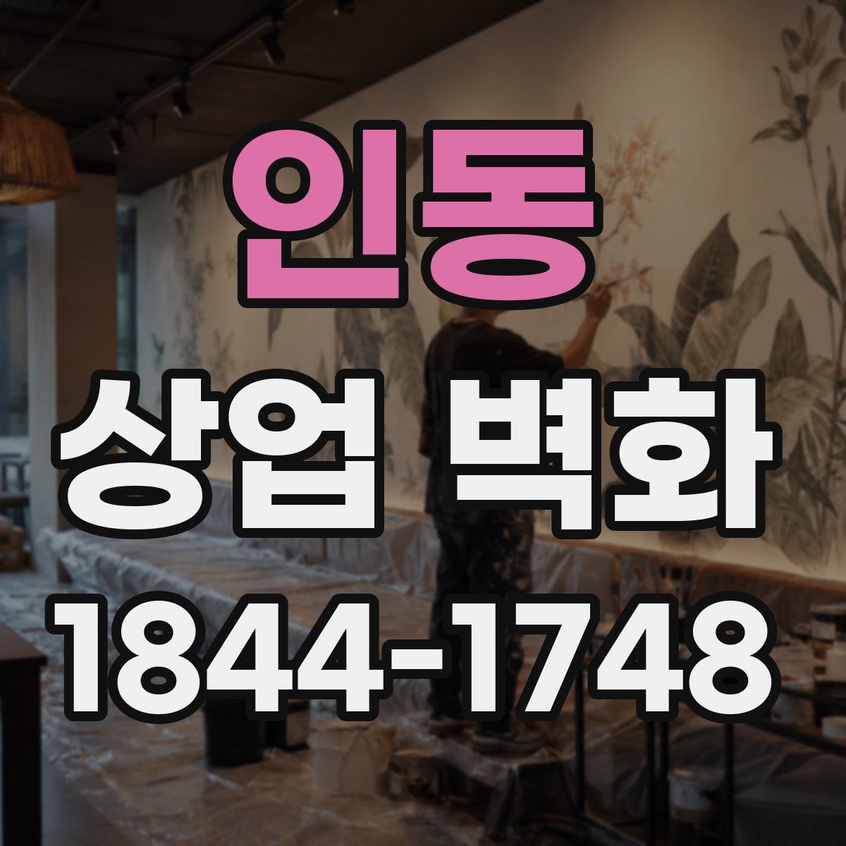 인동 상업 벽화