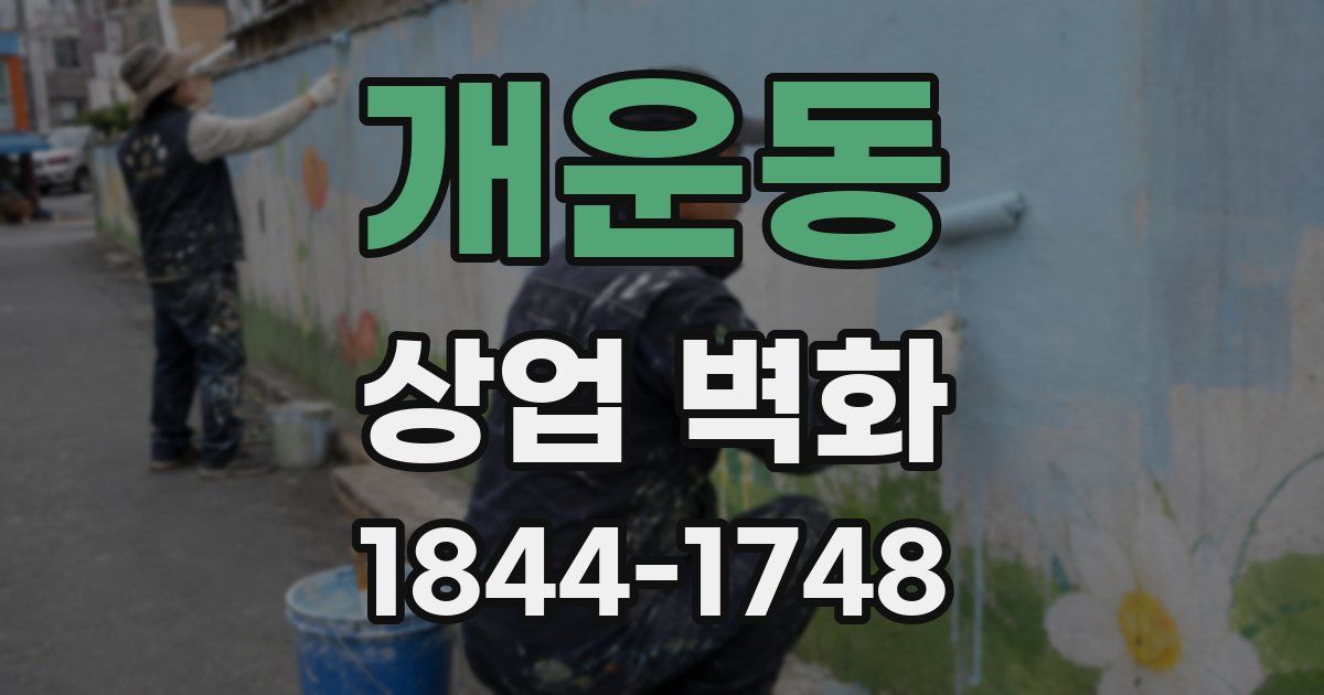 개운동 상업 벽화