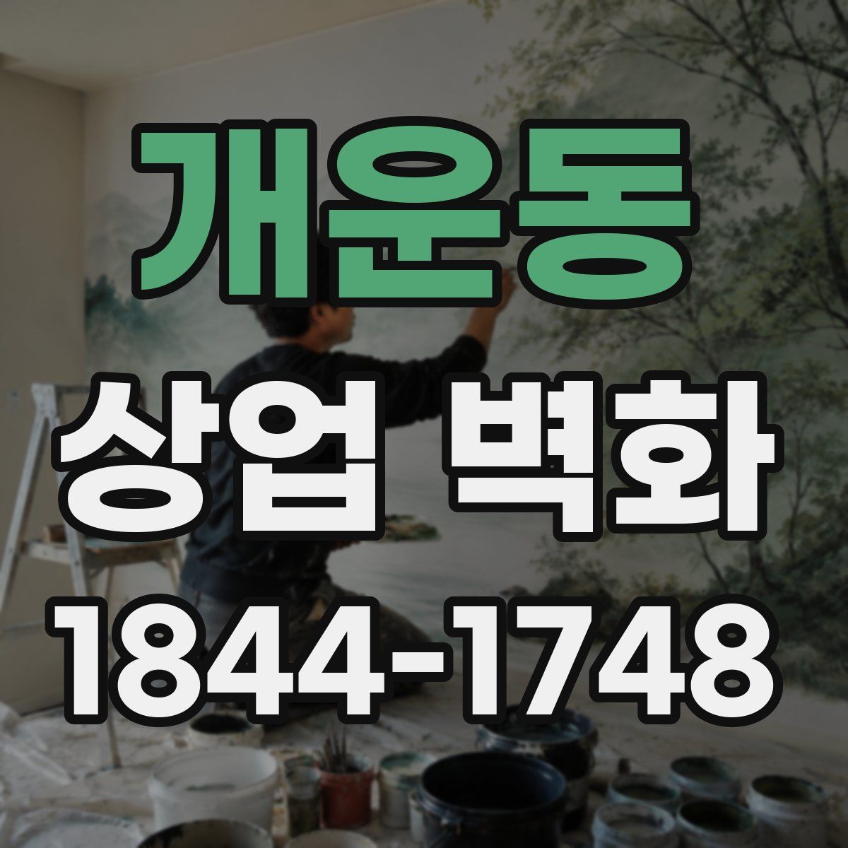 개운동 상업 벽화