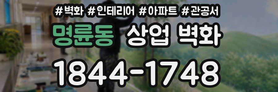 명륜동 상업 벽화