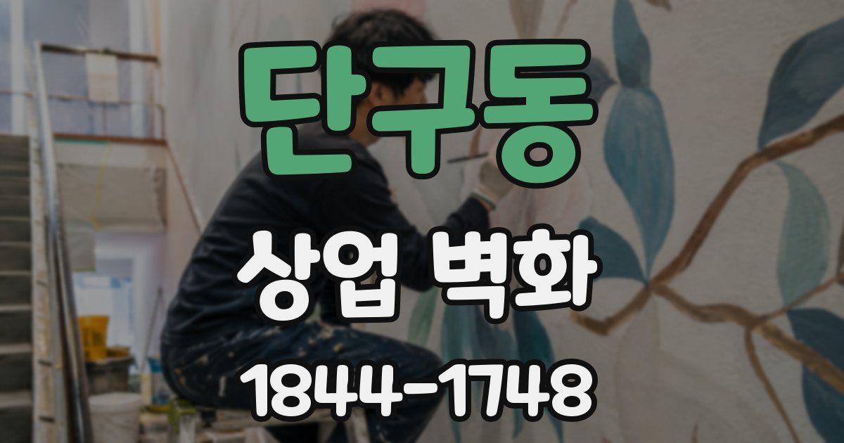 단구동 상업 벽화