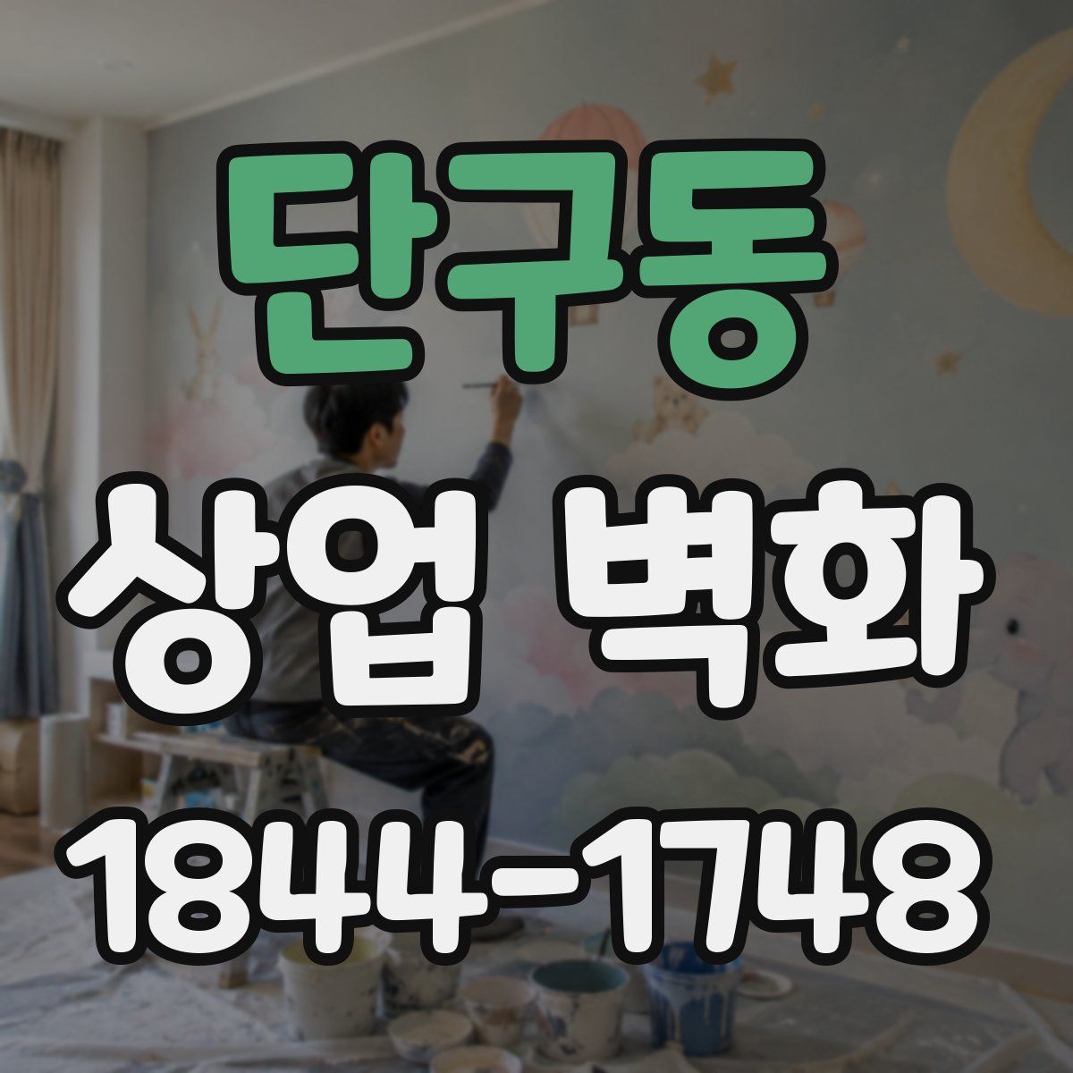단구동 상업 벽화