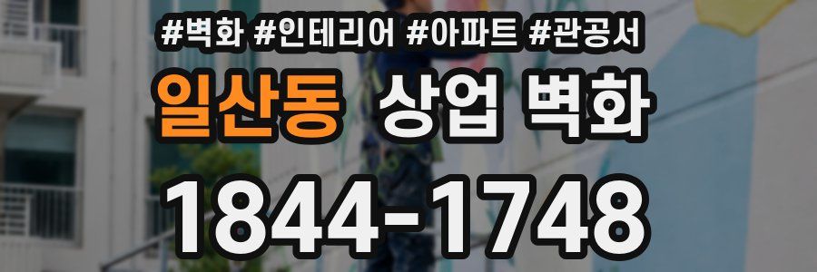 일산동 상업 벽화