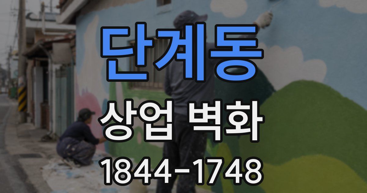 단계동 상업 벽화