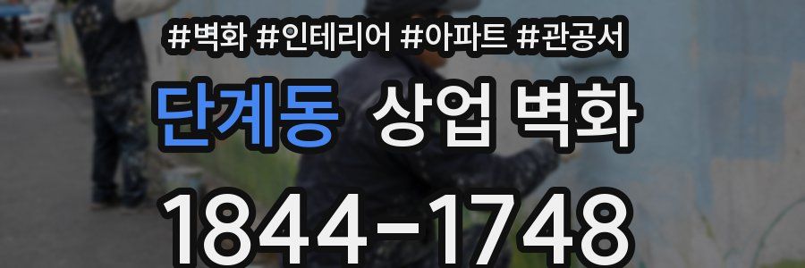 단계동 상업 벽화
