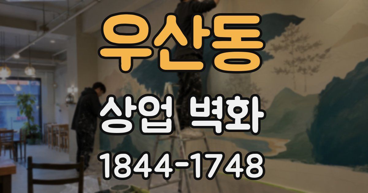 우산동 상업 벽화